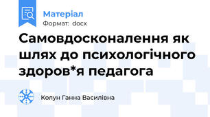 Самовдосконалення як шлях до психологічного здоров*я педагога