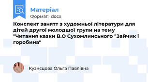 Конспект занятт з художньої літератури для дітей другої молодшої групи на тему "Читання казки В.О Сухомлинсьного "Зайчик і горобина"
