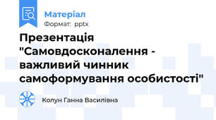 Презентація "Самовдосконалення - важливий чинник самоформування особистості"