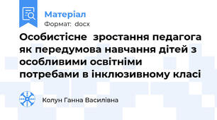 Особистісне  зростання педагога як передумова навчання дітей з особливими освітніми потребами в інклюзивному класі