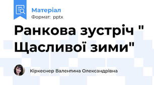 Ранкова зустріч " Щасливої зими"