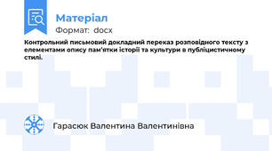Контрольний письмовий докладний переказ розповідного тексту з елементами опису пам’ятки історії та культури в публіцистичному стилі.