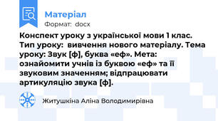 Конспект уроку з української мови 1 клас. Тип уроку:  вивчення нового матеріалу. Тема уроку: Звук [ф], буква «еф». Мета: ознайомити учнів із буквою «еф» та її звуковим значенням; відпрацювати артикуляцію звука [ф].