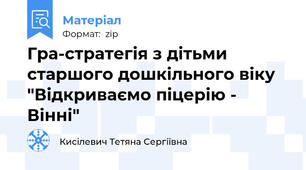 Гра-стратегія з дітьми старшого дошкільного віку "Відкриваємо піцерію - Вінні"