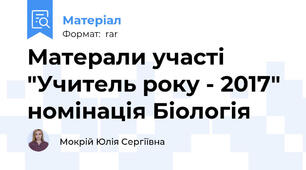 Матерали участі "Учитель року - 2017" номінація Біологія