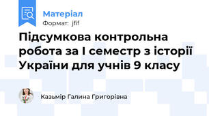 Підсумкова контрольна робота за І семестр з історії України для учнів 9 класу