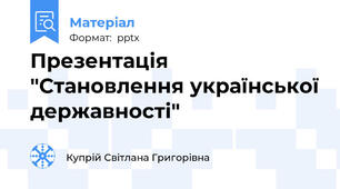 Презентація "Становлення української державності"