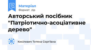 Авторський посібник "Патріотично-асоціативне дерево"