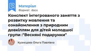 Конспект інтегрованого заняття з розвитку мовлення та ознайомлення з природним довкіллям для дітей молодшої групи :"Весняні подарунки"