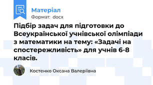 Підбір задач для підготовки до Всеукраїнської учнівської олімпіади з математики на тему: «Задачі на спостережливість» для учнів 6-8 класів.