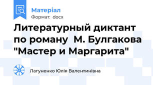 Литературный диктант по роману  М. Булгакова "Мастер и Маргарита"