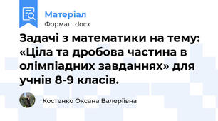 Задачі з математики на тему: «Ціла та дробова частина в олімпіадних завданнях» для учнів 8-9 класів.