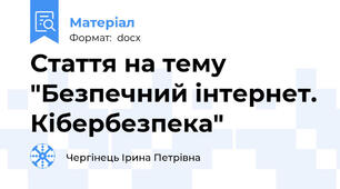 Стаття на тему "Безпечний інтернет. Кібербезпека"