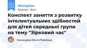 Конспект заняття з розвитку інтелектуальних здібностей для дітей середньої групи на тему "Зірковий час"
