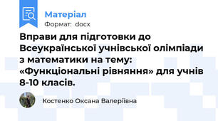 Вправи для підготовки до Всеукраїнської учнівської олімпіади з математики на тему: «Функціональні рівняння» для учнів 8-10 класів.