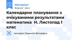 Календарне планування з очікуваними результатами математика  Н. Листопад 1 клас