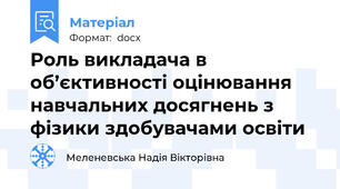 Роль викладача в об’єктивності оцінювання навчальних досягнень з фізики здобувачами освіти