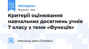 Критерії оцінювання навчальних досягнень учнів 7 класу з теми «Функція»