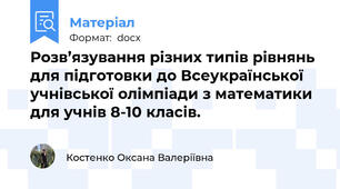 Розв’язування різних типів рівнянь для підготовки до Всеукраїнської учнівської олімпіади з математики для учнів 8-10 класів.