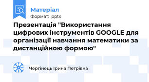 Презентація "Використання цифрових інструментів GOOGLE для організації навчання математики за дистанційною формою"