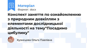 Конспект заняття по ознайомленню з природним довкіллям з елементами дослідницької діяльності на тему"Посадимо цибулину"