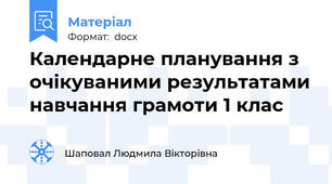 Календарне планування з очікуваними результатами навчання грамоти 1 клас