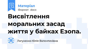 Висвітлення моральних засад життя у байках Езопа.