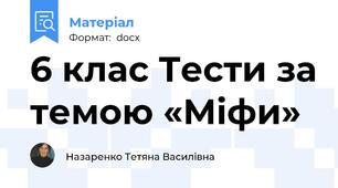 6 клас Тести за темою «Міфи»