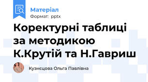 Коректурні таблиці за методикою К.Крутій та Н.Гавриш