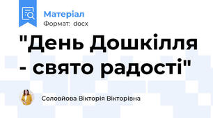 "День Дошкілля - свято радості"