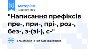 "Написання префіксів пре-, при-, прі-, роз-, без-, з-(зі-), с-"