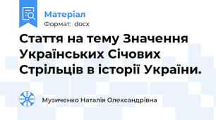 Стаття на тему Значення Українських Січових Стрільців в історії України.