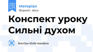 Конспект уроку Сильні духом