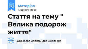 Стаття на тему " Велика подорож життя"