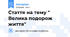 Стаття на тему " Велика подорож життя"