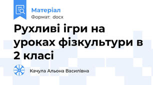 Рухливі ігри на уроках фізкультури в 2 класі