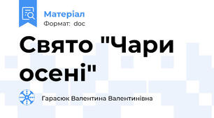 Свято "Чари осені"