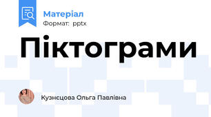Піктограми