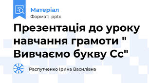 Презентація до уроку навчання грамоти " Вивчаємо букву Сс"