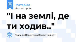 "І на землі, де ти ходив.."