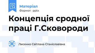 Концепція сродної праці Г.Сковороди
