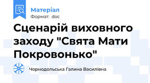 Сценарій виховного заходу "Свята Мати Покровонько"