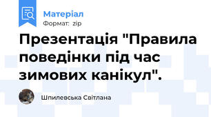 Презентація "Правила поведінки під час зимових канікул".