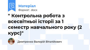 " Контрольна робота з всесвітньої історії за 1 семестр навчального року (2 курс)"