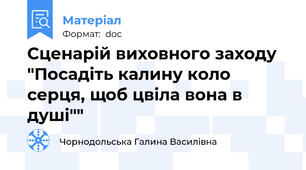 Сценарій виховного заходу "Посадіть калину коло серця, щоб цвіла вона в душі""