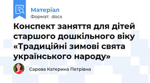 Конспект заняття для дітей старшого дошкільного віку «Традиційні зимові свята українського народу»