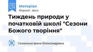 Тиждень природи у початковій школі "Сезони Божого творіння"