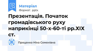 Презентація. Початок громадівського руху наприкінці 50-х-60-ті рр.ХІХ ст.