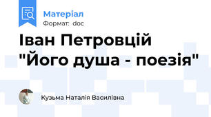 Іван Петровцій "Його душа - поезія"