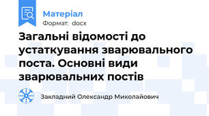 Загальні відомості до устаткування зварювального поста. Основні види зварювальних постів